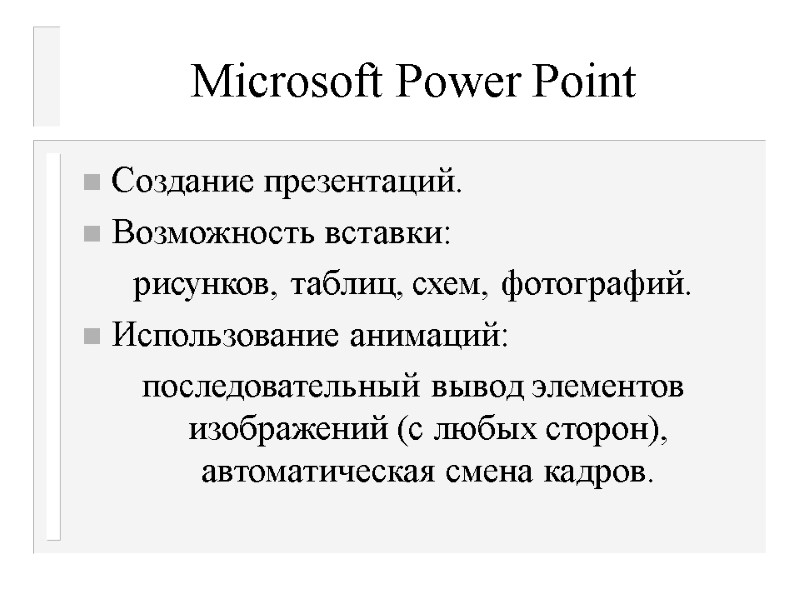 Microsoft Power Point Создание презентаций. Возможность вставки: рисунков, таблиц, схем, фотографий. Использование анимаций: последовательный